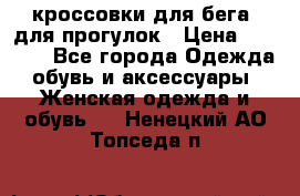 кроссовки для бега, для прогулок › Цена ­ 4 500 - Все города Одежда, обувь и аксессуары » Женская одежда и обувь   . Ненецкий АО,Топседа п.